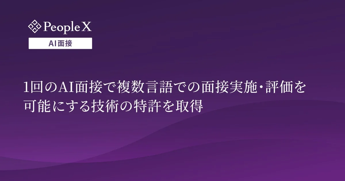 PeopleX AI面接 1回のAI面接で複数言語での面接実施・評価を可能にする技術の特許を取得