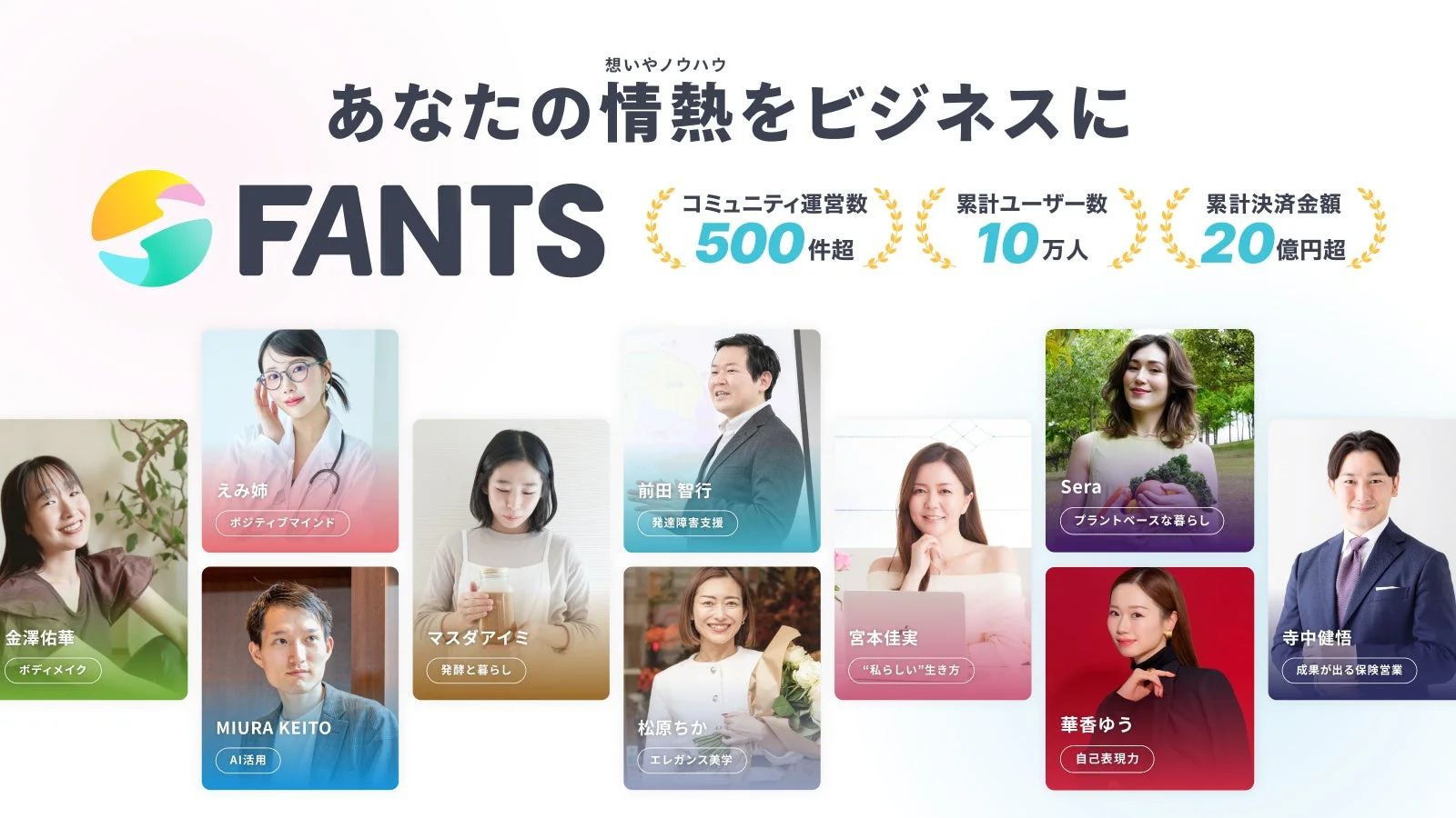 FANTSが、個人の情熱やノウハウをビジネスに変えるためのプラットフォームであることを示す画像