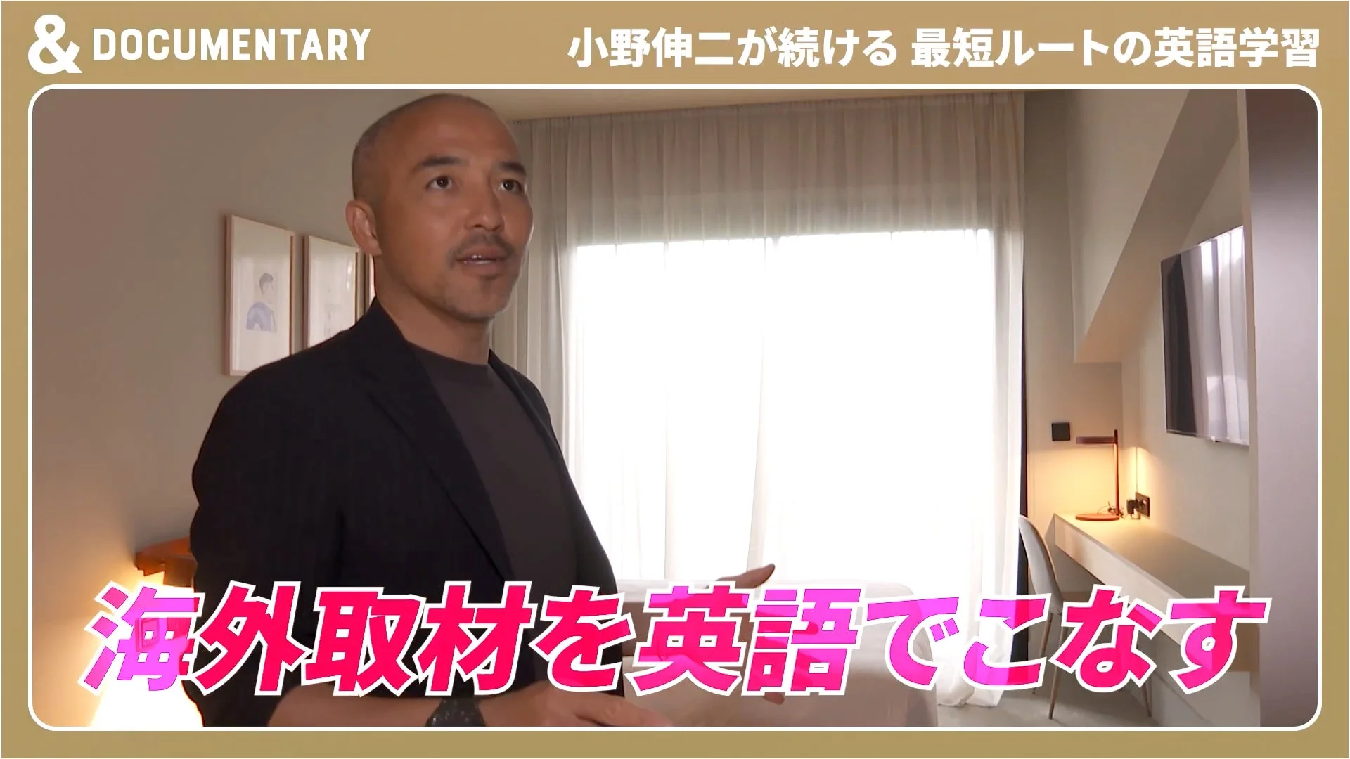 海外取材を英語でこなす小野伸二