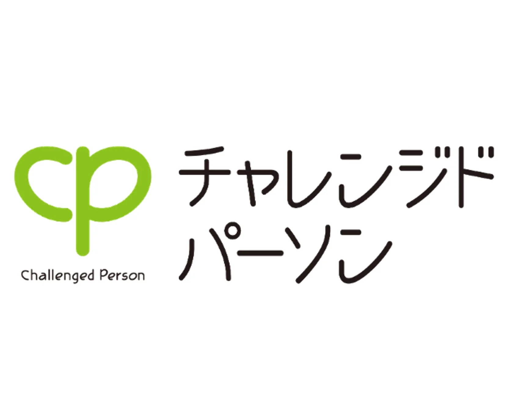 緑色の「cp」のロゴと「Challenged Person」という英語、そしてその日本語表記「チャレンジド パーソン」が黒字で書かれた画像