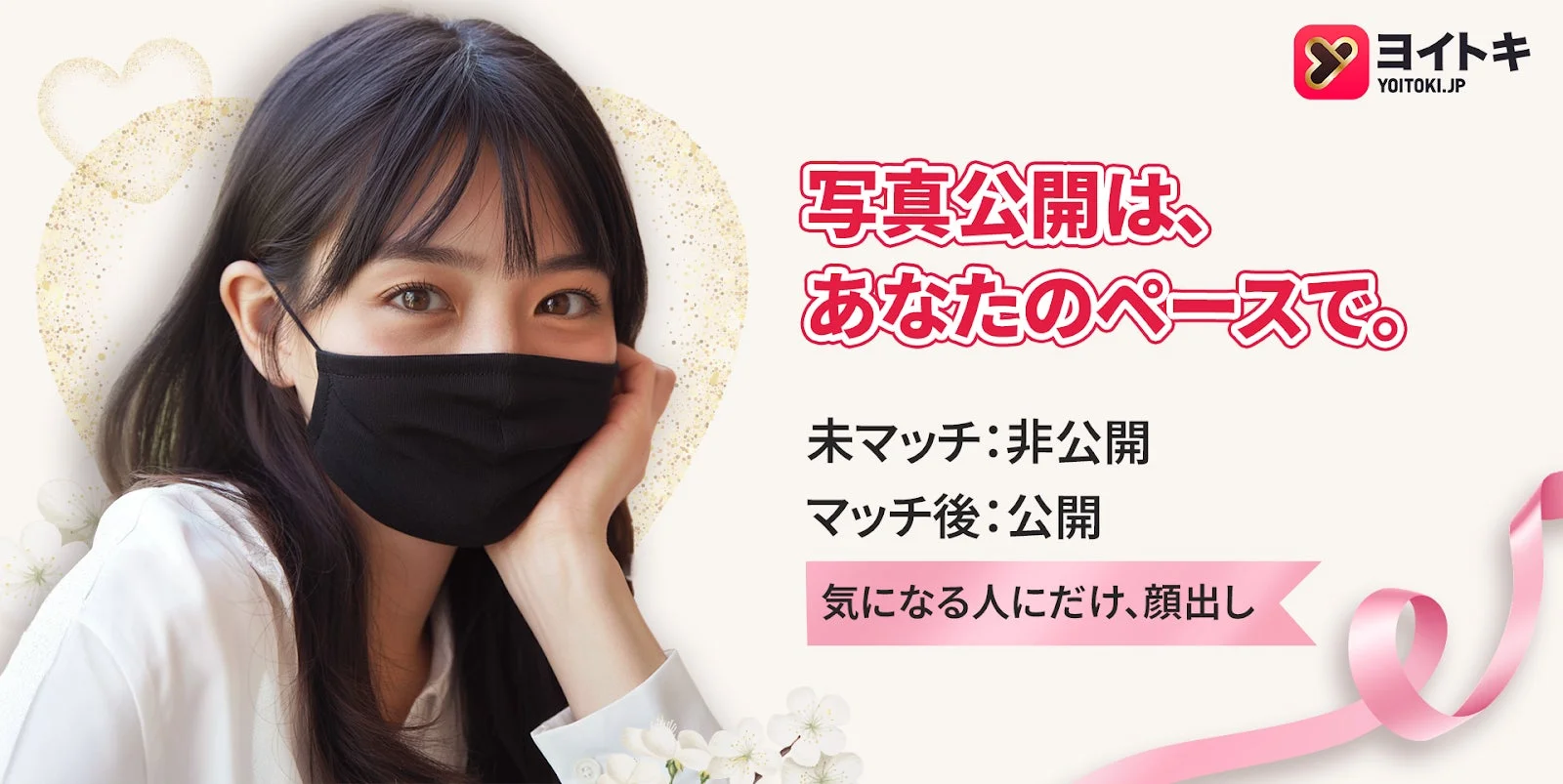 マスクを着用した女性の顔写真と、マッチングアプリの広告