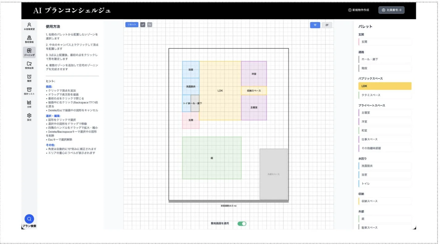 AIプランコンシェルジュのゾーニング機能のユーザーインターフェース