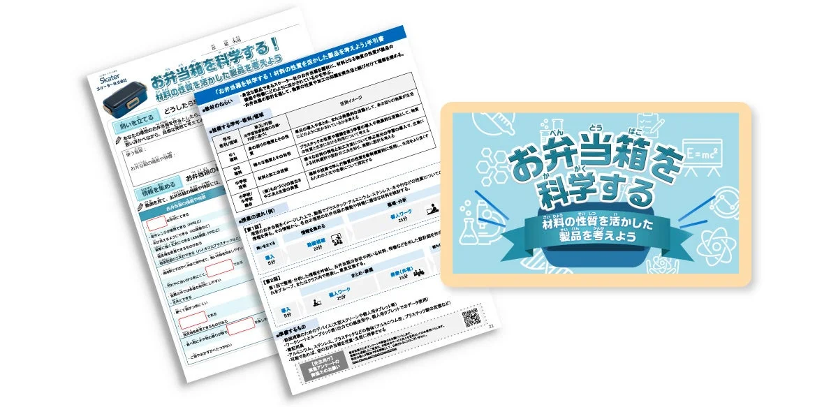 お弁当箱を科学する！材料の性質を活かした製品を考えよう