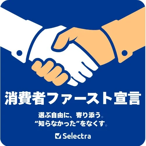 消費者ファースト宣言