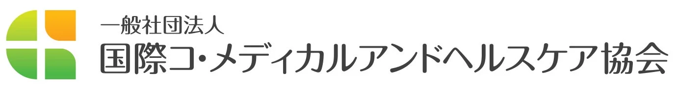 一般社団法人 国際コ・メディカルアンドヘルスケア協会