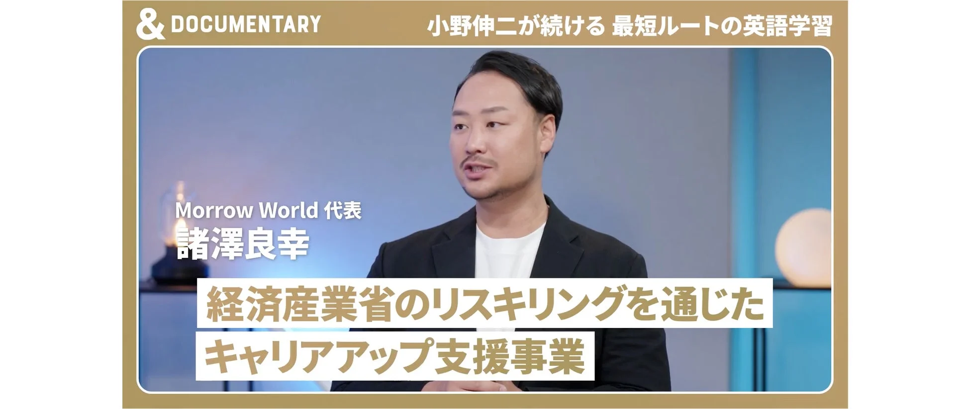 Morrow World代表 諸澤良幸氏