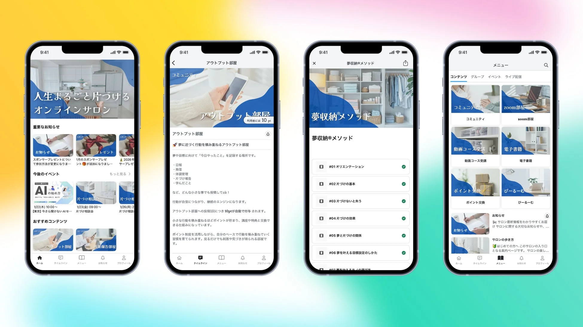 人生まるごと片づけるオンラインサロンのスマホアプリ画面集