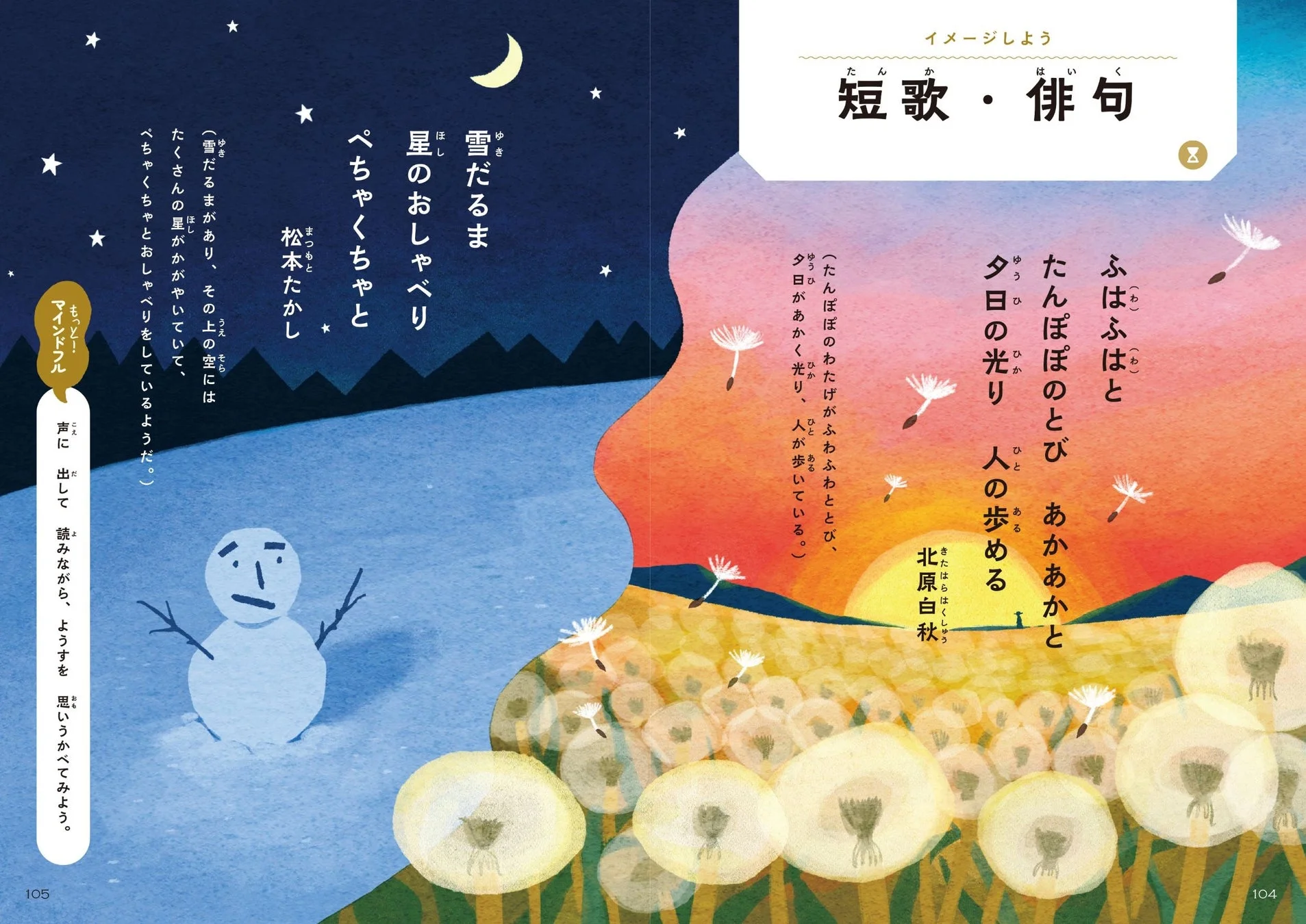 夜空と雪だるま、夕焼けとたんぽぽの綿毛が描かれた絵本のページ