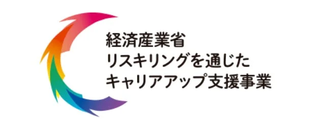 経済産業省リスキリング支援事業のロゴ