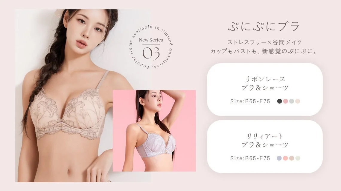 「ぷにぷにブラ」の新作ランジェリー広告です。モデルが「リボンレース」と「リリィアート」のブラ＆ショーツセットを着用し、ストレスフリーで谷間を強調する特徴を紹介。サイズB65-F75とカラー展開も示されています。
