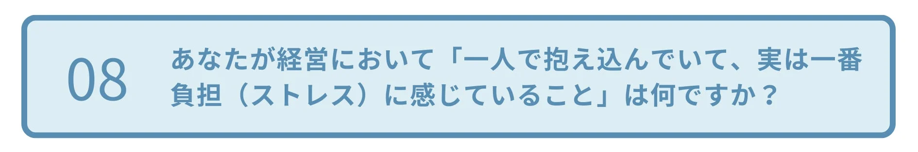 あなたが経営において「一人で抱え込んでいて、実は一番負担（ストレス）に感じていること」は何ですか？