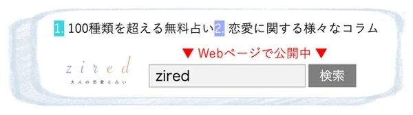 ziredの無料占いと恋愛コラムの紹介