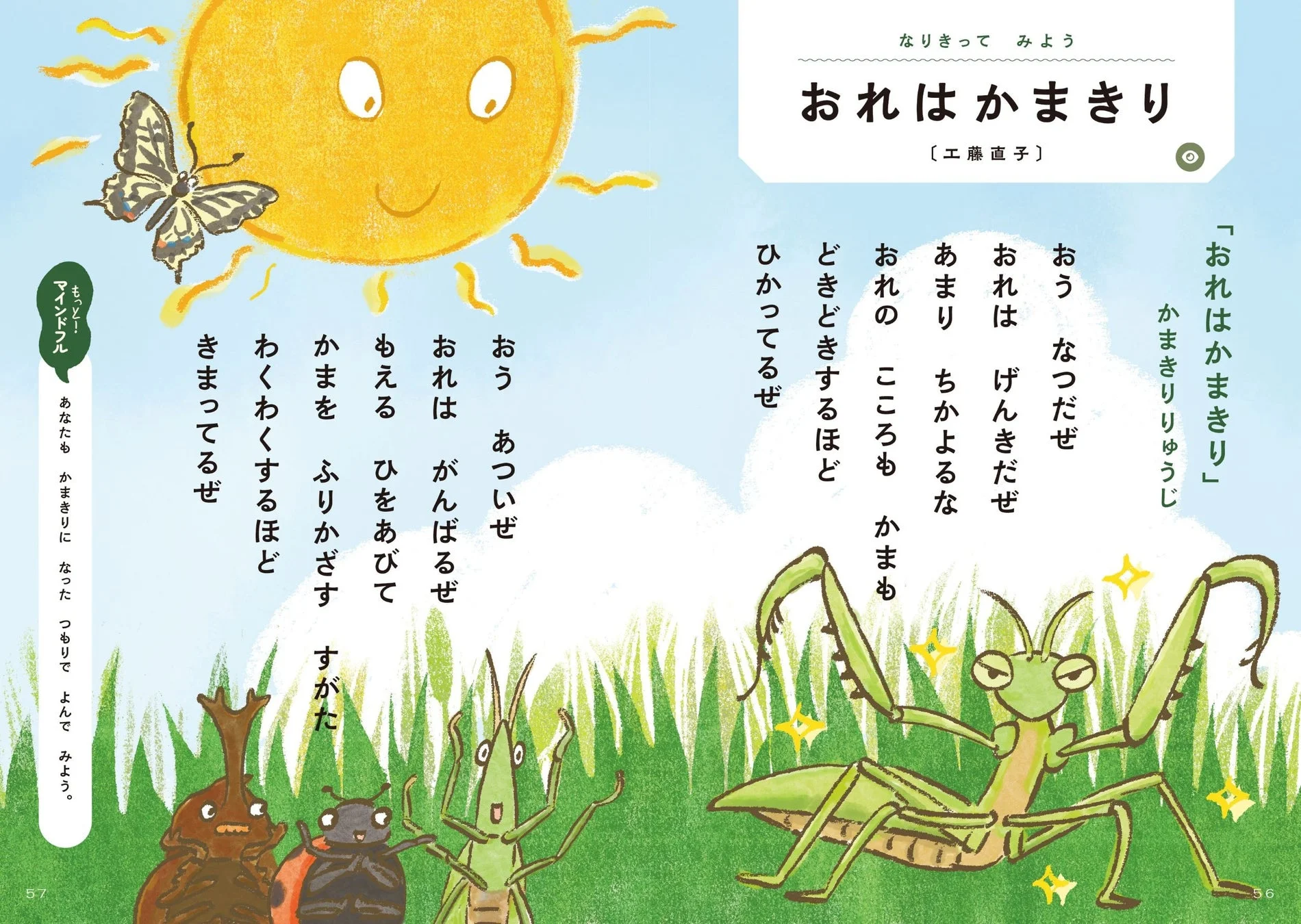 夏の草むらで元気なカマキリがポーズをとっている絵本のページ
