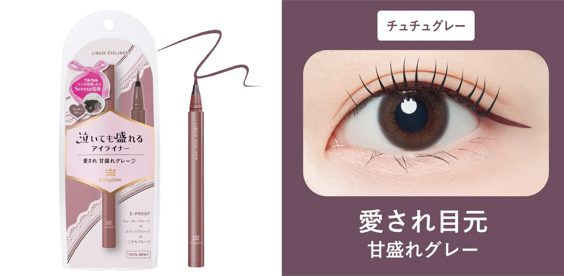 キングダム リキッドアイライナーTP 全5色