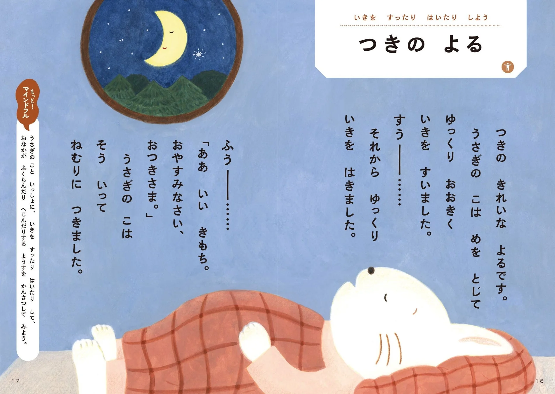 うさぎが月明かりの下で眠りにつく様子が描かれた絵本のページ