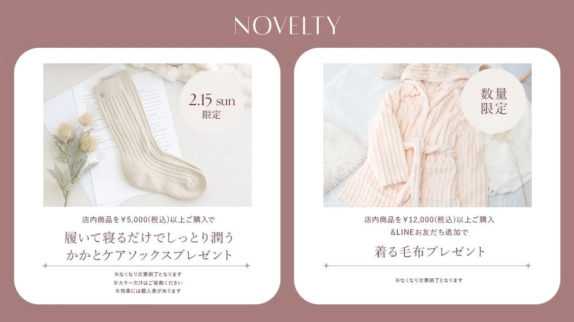 店内商品購入でノベルティがもらえるキャンペーン告知。5,000円以上購入でかかとケアソックス、12,000円以上購入とLINE友だち追加で着る毛布がもらえる。どちらも数量限定。