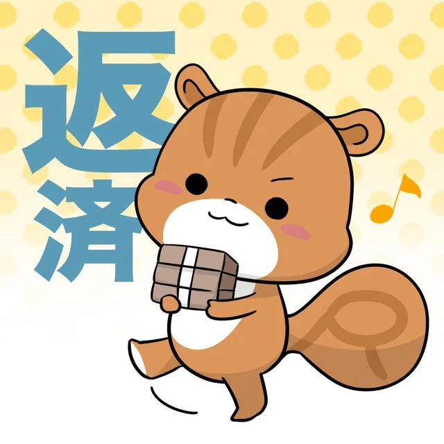 リスが「返済」と書かれたブロックを運んでいるイラスト