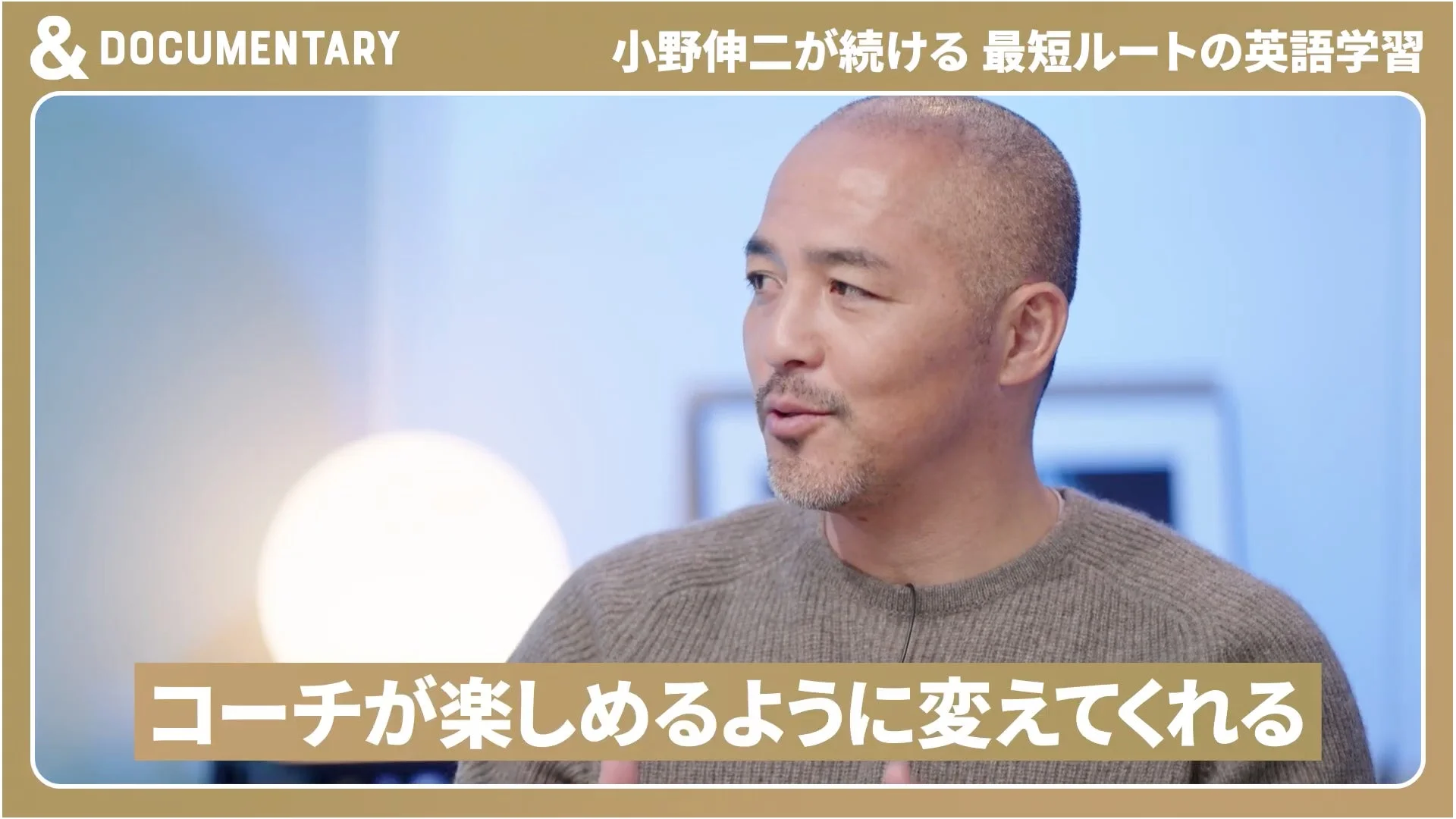 コーチングについて語る小野伸二