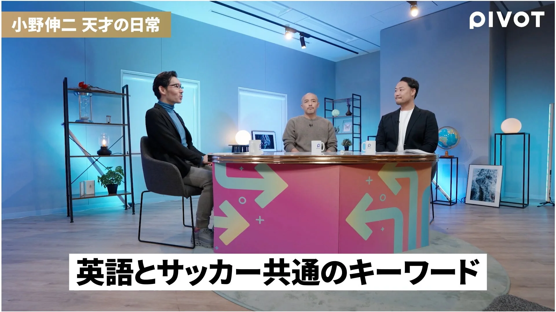 PIVOTスタジオでの対談風景