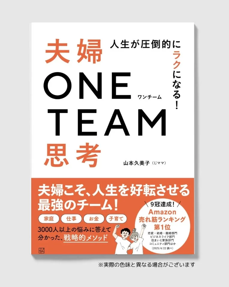 書籍「夫婦ONE TEAM思考」の表紙
