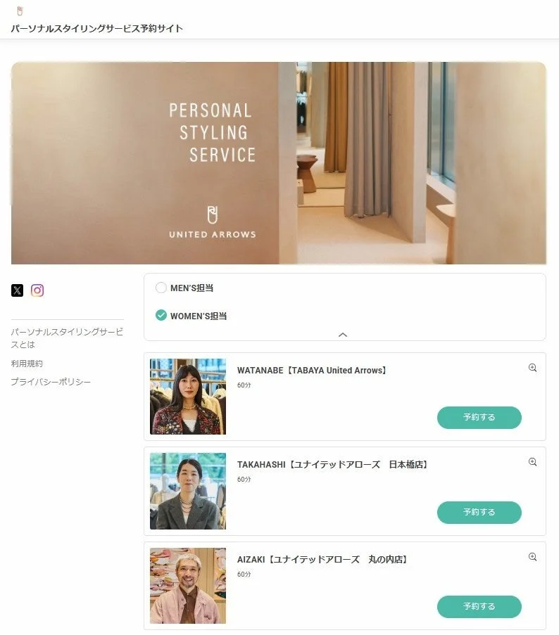 パーソナルスタイリングサービス予約サイトのスタイリスト選択画面